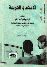 الإعلام والجريمة